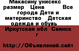 Макасину унисекс 25 размер › Цена ­ 250 - Все города Дети и материнство » Детская одежда и обувь   . Иркутская обл.,Саянск г.